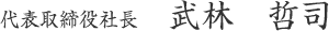 代表取締役社長 武林　哲司